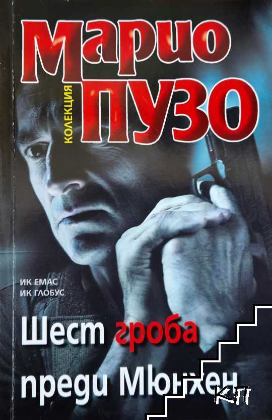 Шест гроба преди Мюнхен