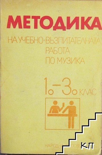 Методика на учебно-възпитателната работа по музика за 1.-3. клас