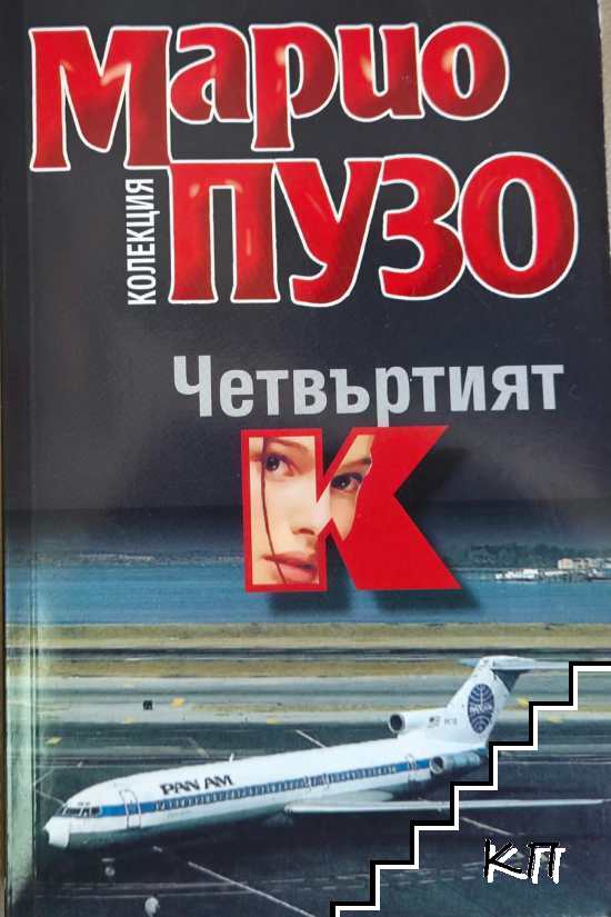 Четвъртият К