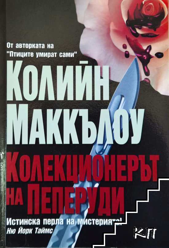 Колекционерът на пеперуди