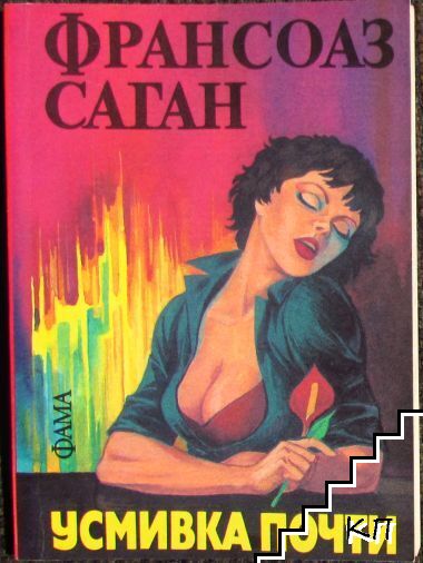 Усмивка почти