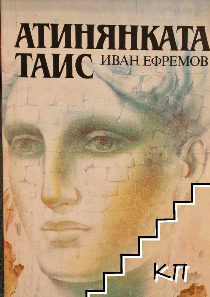 Атинянката Таис
