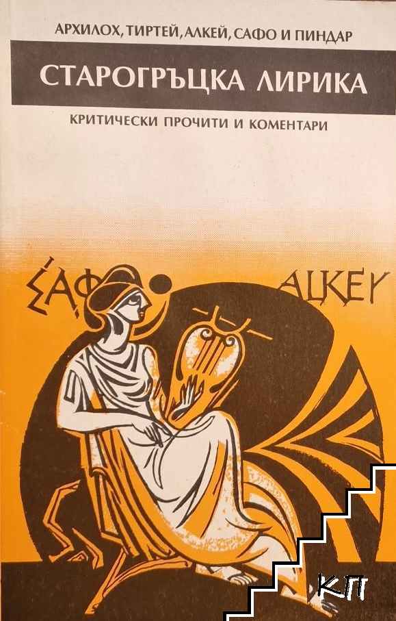 Старогръцка лирика