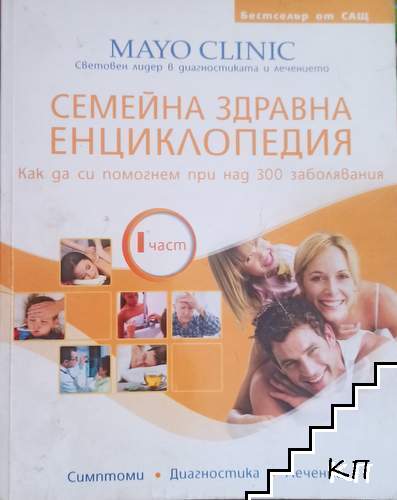 Семейна здравна енциклопедия. Част 1