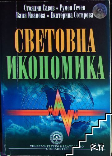 Световна икономика