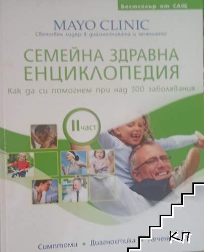 Семейна здравна енциклопедия. Част 2
