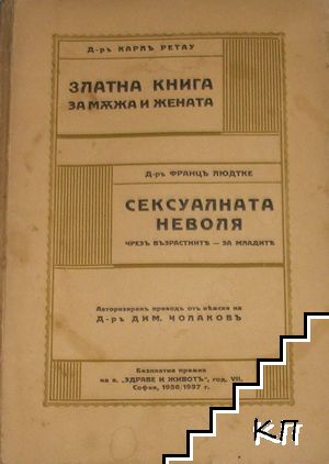 Златна книга за мъжа и жената / Сексуалната неволя