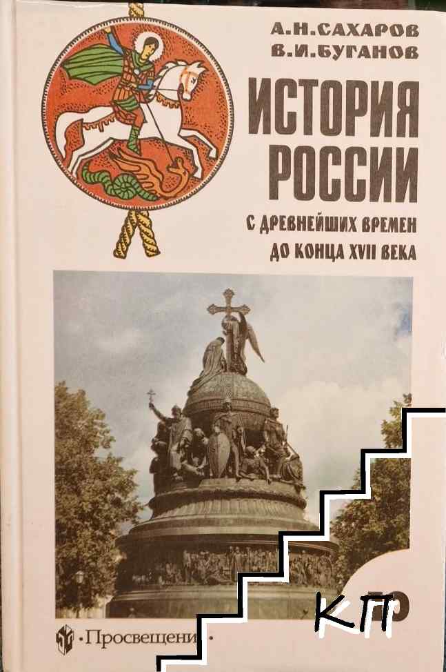 История России. С древнейших времен до конца XVII века