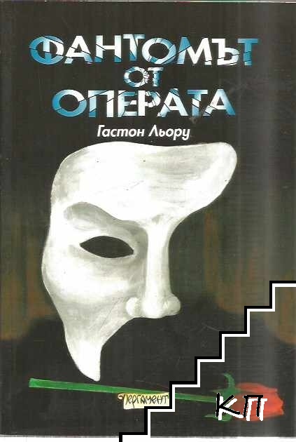 Фантомът от операта