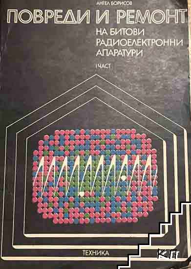Повреди и ремонт на битови радиоелектронни апаратури. Част 1