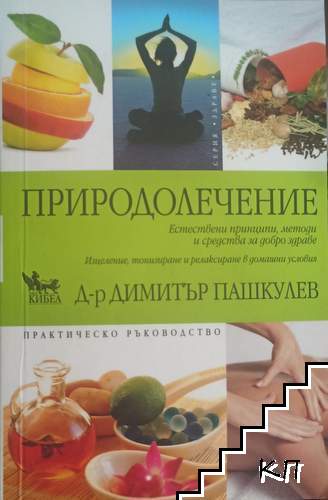 Природолечение