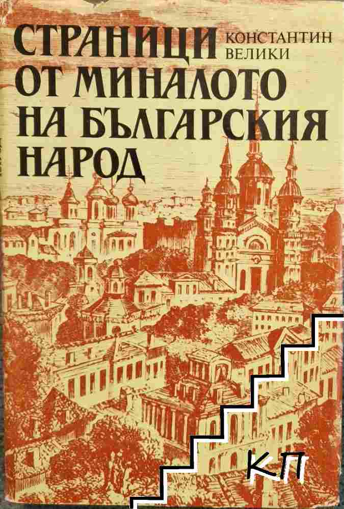 Страници от миналото на българския народ