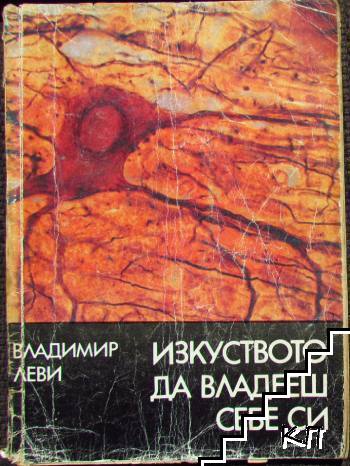 Изкуството да владееш себе си
