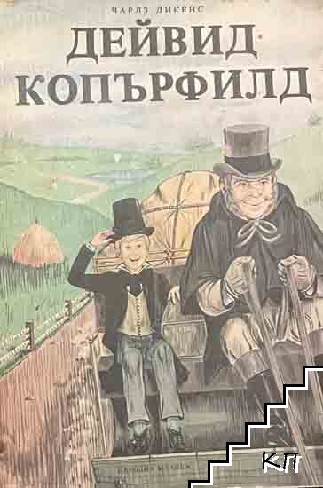 Дейвид Копърфилд