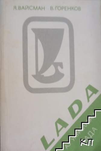 Аз управлявам "Лада"