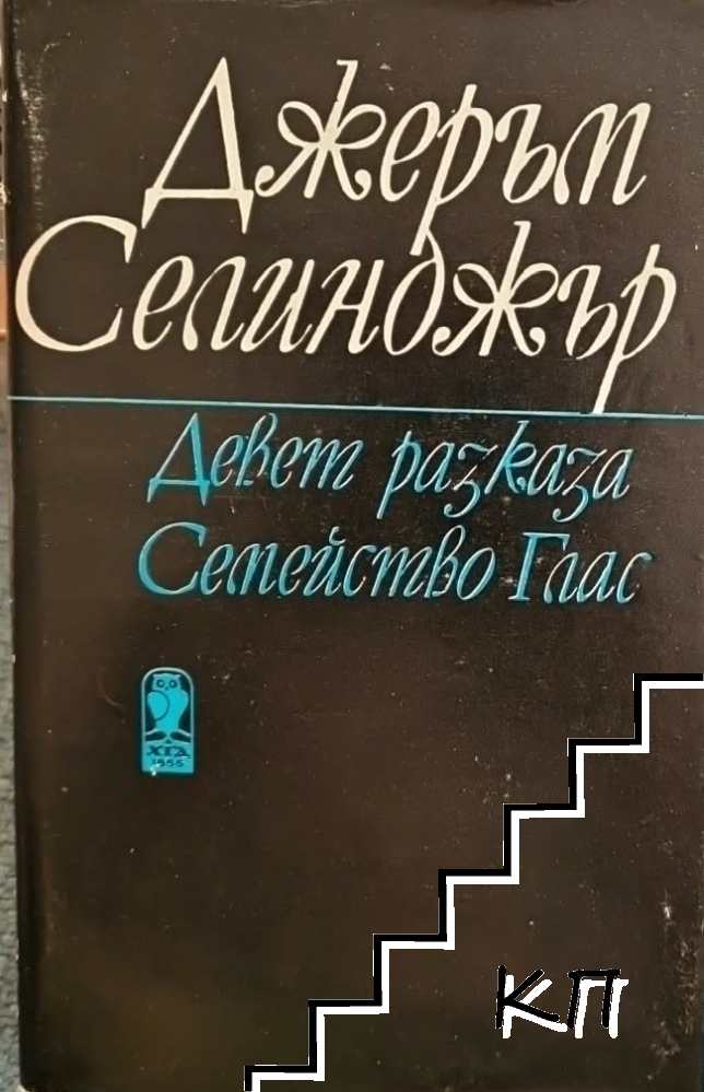 Девет разказа; Семейство Глас