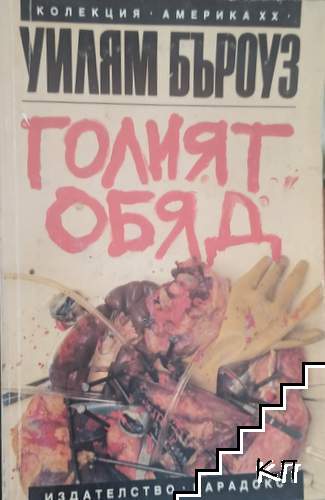 Голият обяд