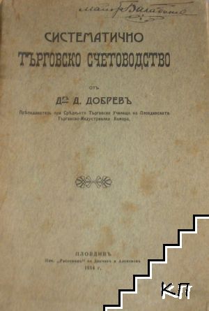 Систематично търговско счетоводство