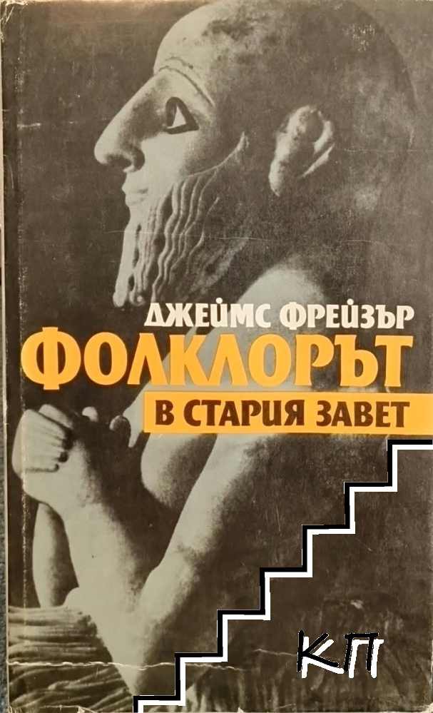 Фолклорът в Стария завет