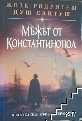 Мъжът от Константинопол