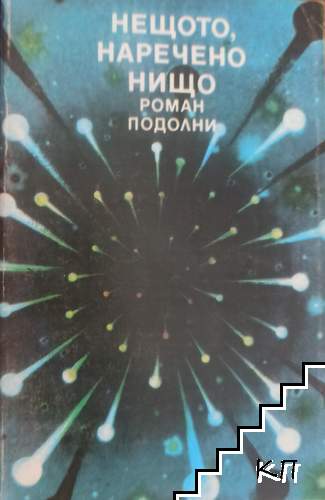 Нещото, наречено нищо