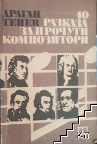 40 разказа за прочути композитори