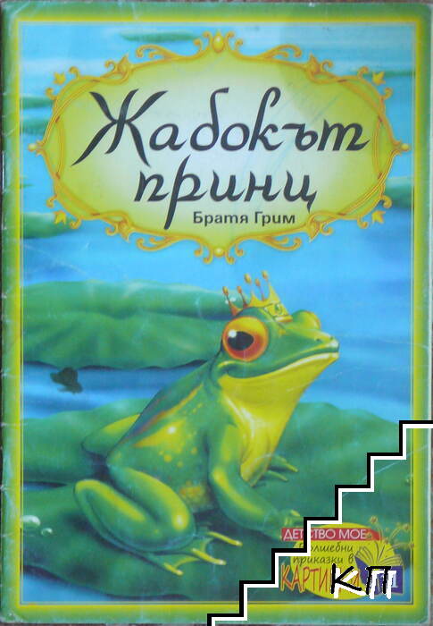 Жабокът принц