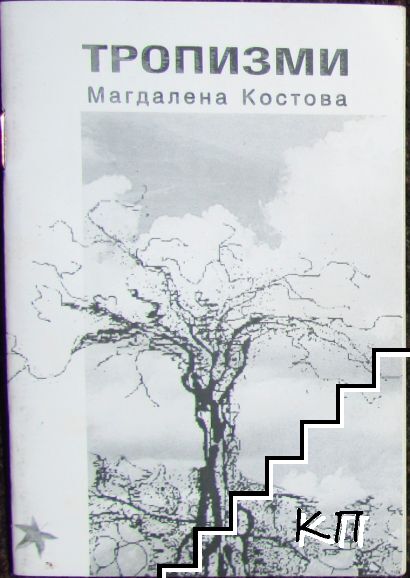 Тропизми