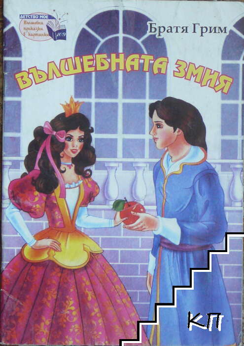 Вълшебната змия