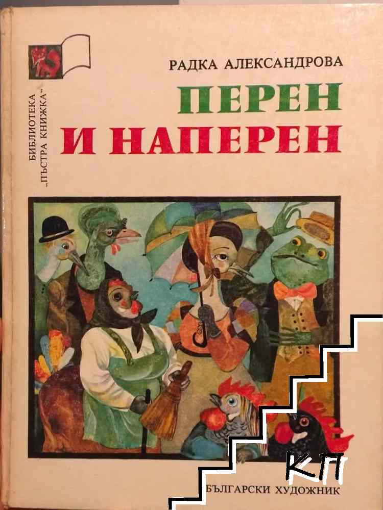 Перен и наперен