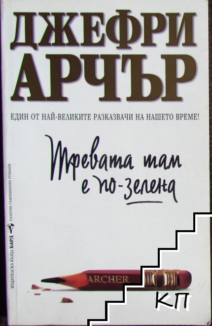Тревата там е по-зелена