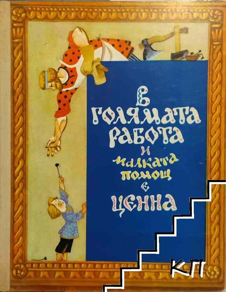 В голямата работа и малката помощ е ценна
