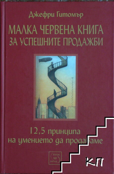 Малка червена книга за успешните продажби