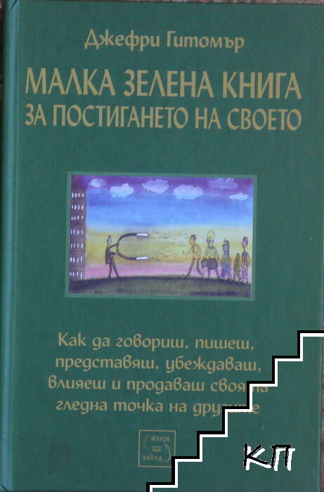 Малка зелена книга за постигане на своето
