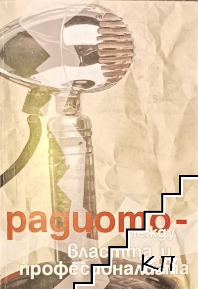 Радиото - между властта и професионализма