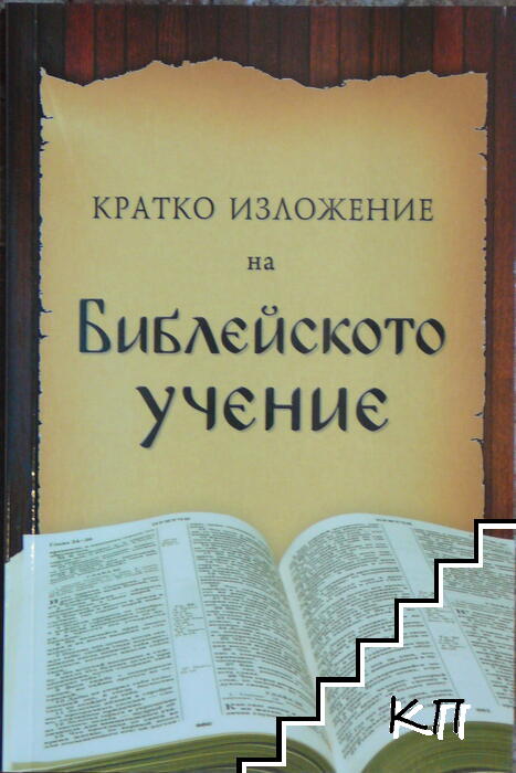 Кратко изложение на библейското учение