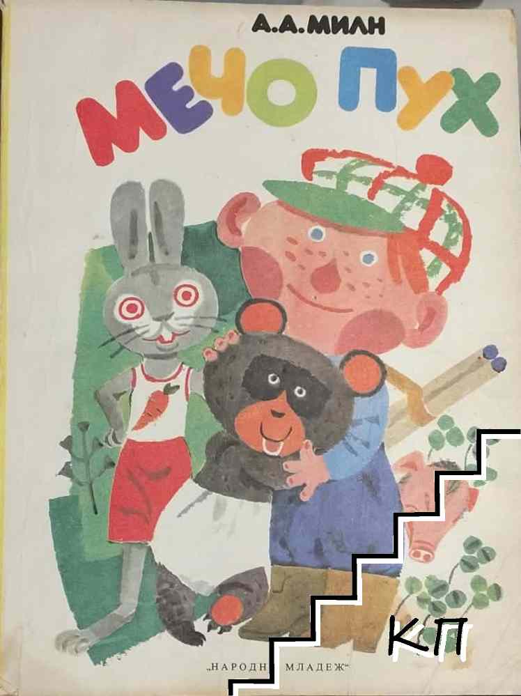 Мечо Пух