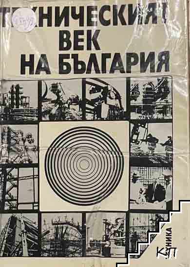 Техническият век на България