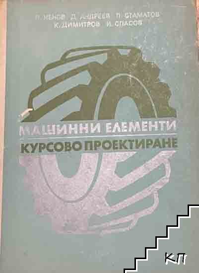 Машинни елементи. Курсово проектиране