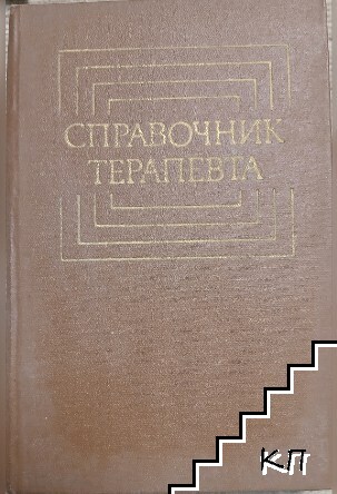 Справочник терапевта