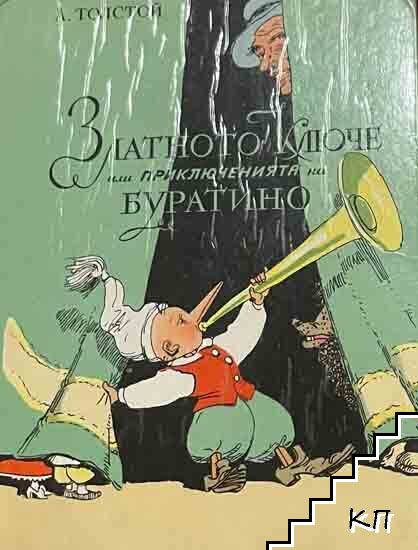 Златното ключе или приключенията на Буратино
