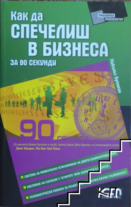 Как да спечелиш в бизнеса за 90 секунди