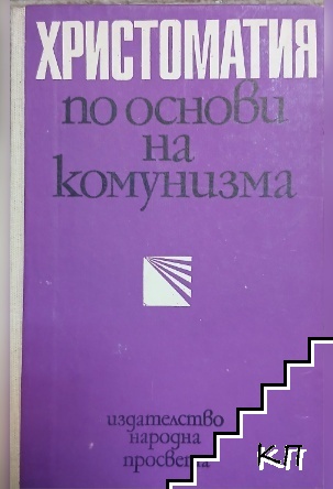 Христоматия по основи на комунизма