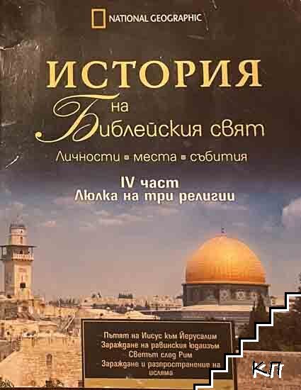 История на библейския свят. Част 4: Люлка на три религии