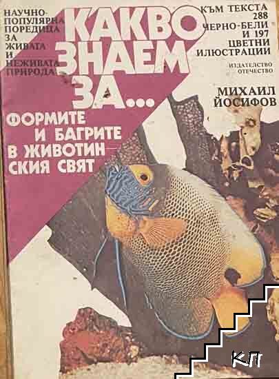 Какво знаем за... Формите и багрите в животинския свят