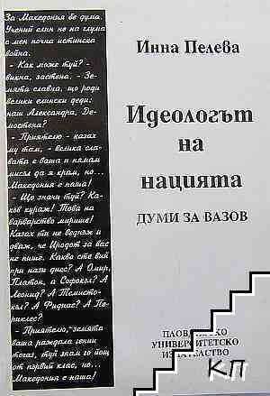 Идеологът на нацията