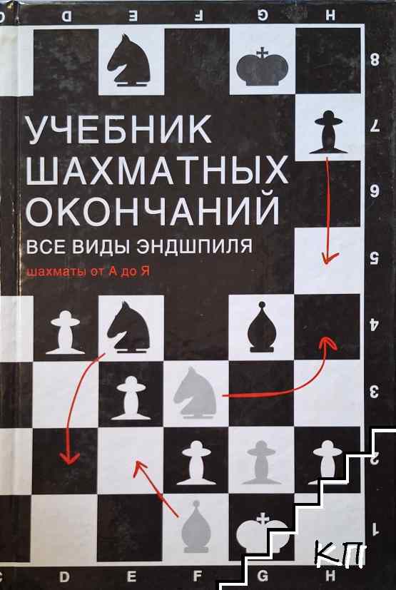 Учебник шахматных окончаний