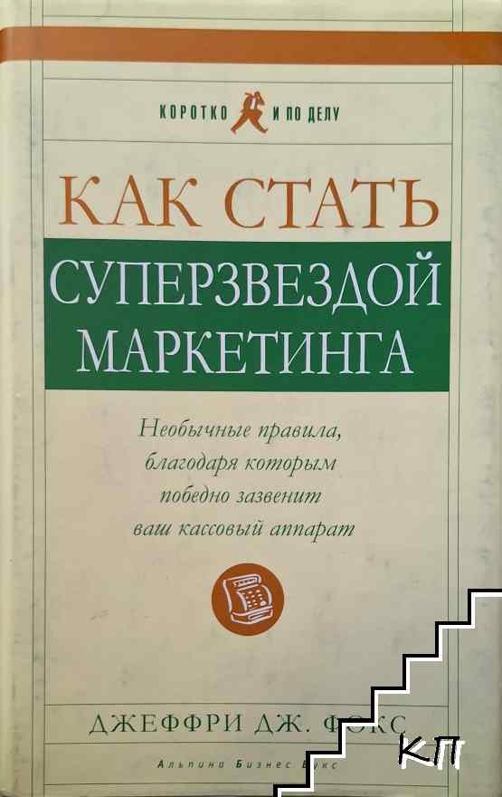 Как стать суперзвездой маркетинга