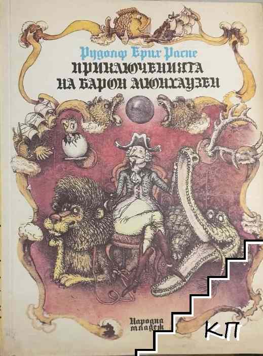 Приключенията на барон Мюнхаузен