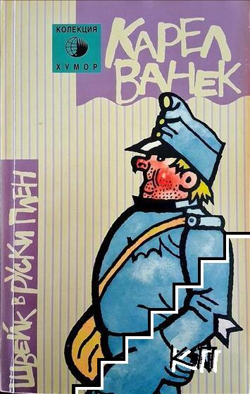 Швейк в руски плен